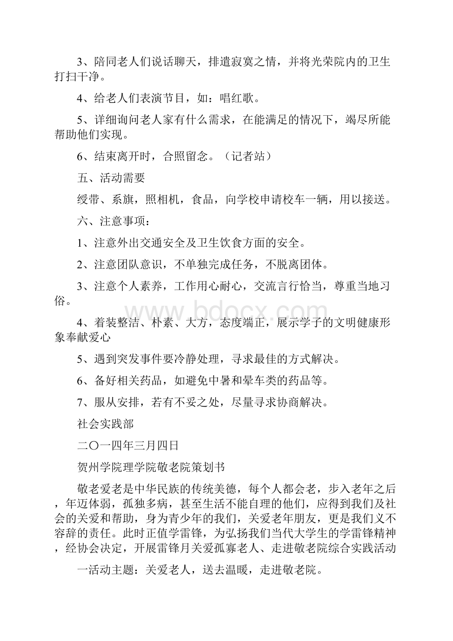 光荣院活动策划方案精选多篇.docx_第3页