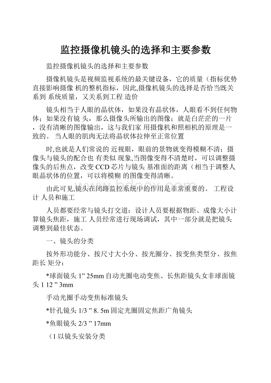 监控摄像机镜头的选择和主要参数.docx