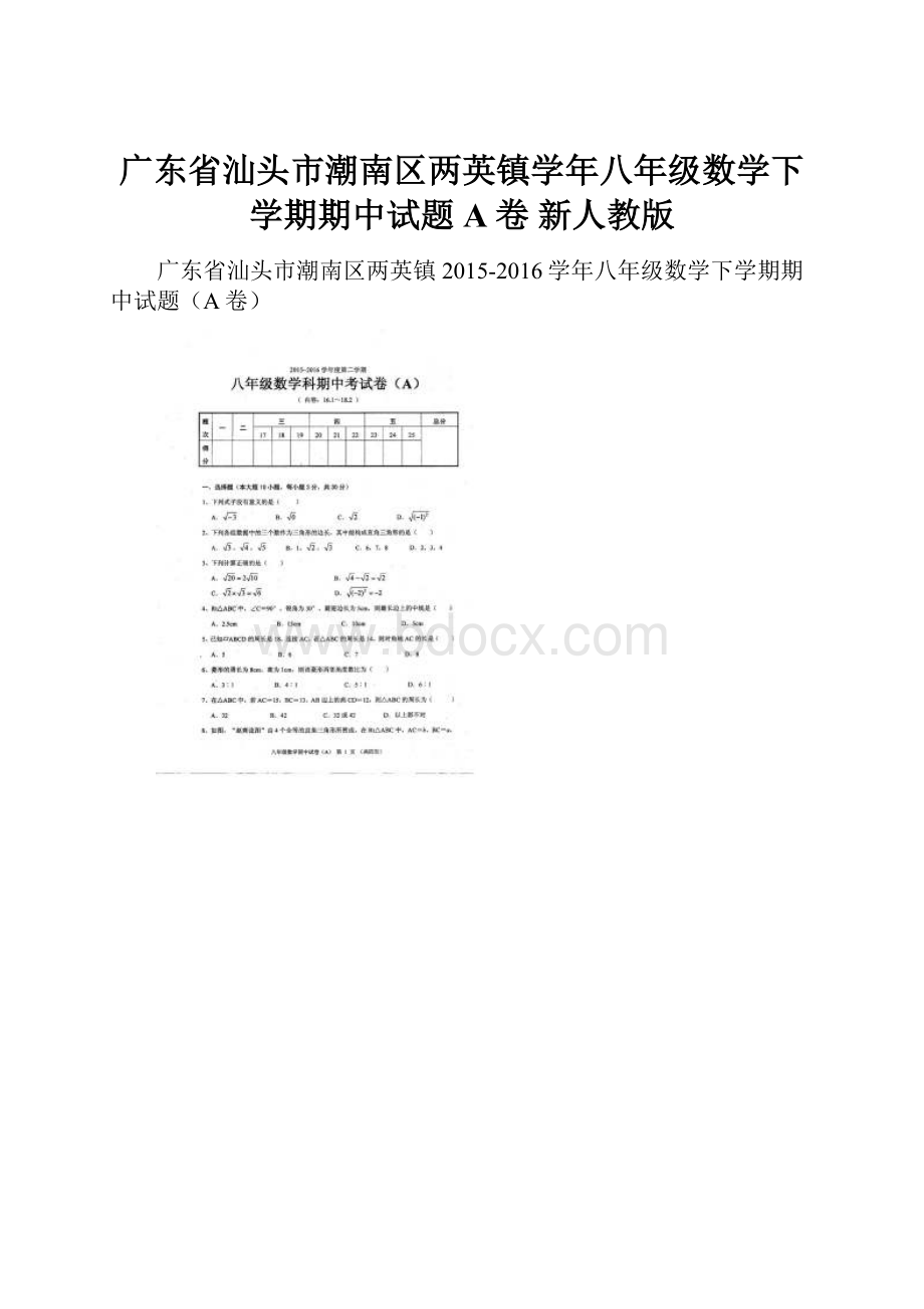 广东省汕头市潮南区两英镇学年八年级数学下学期期中试题A卷 新人教版.docx_第1页