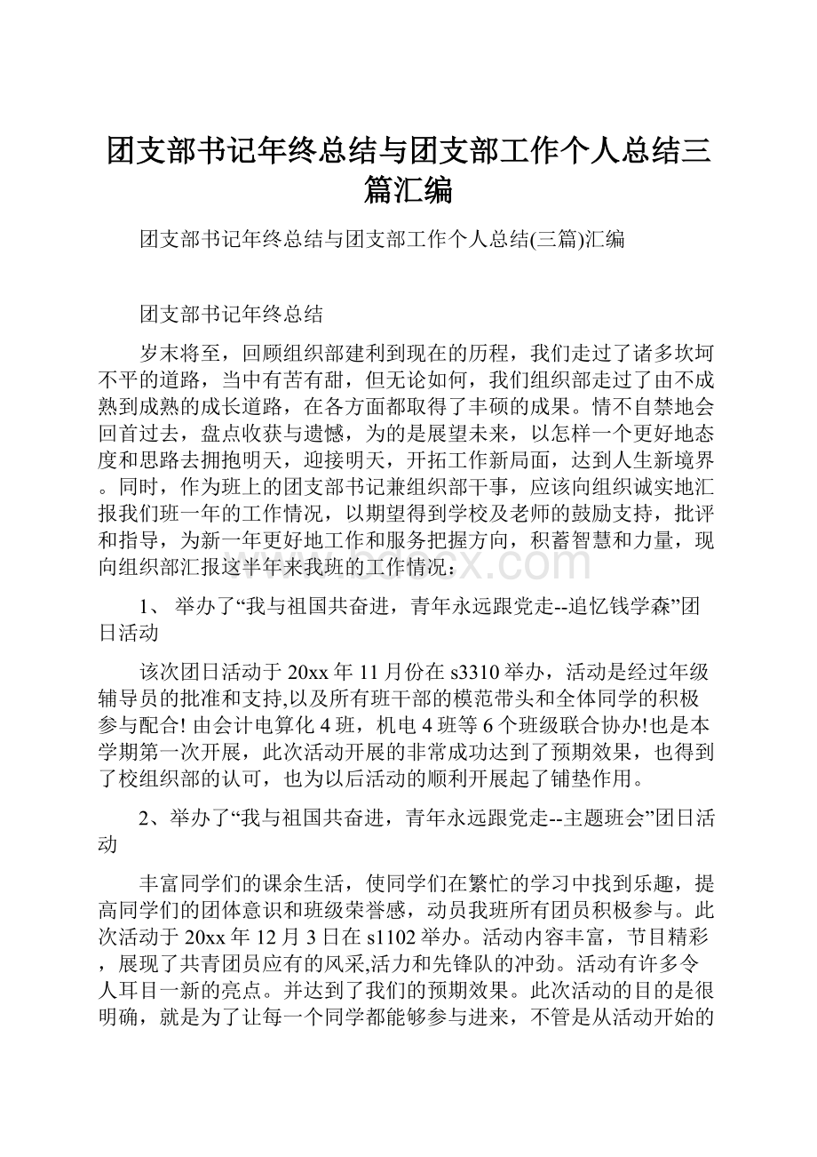 团支部书记年终总结与团支部工作个人总结三篇汇编.docx