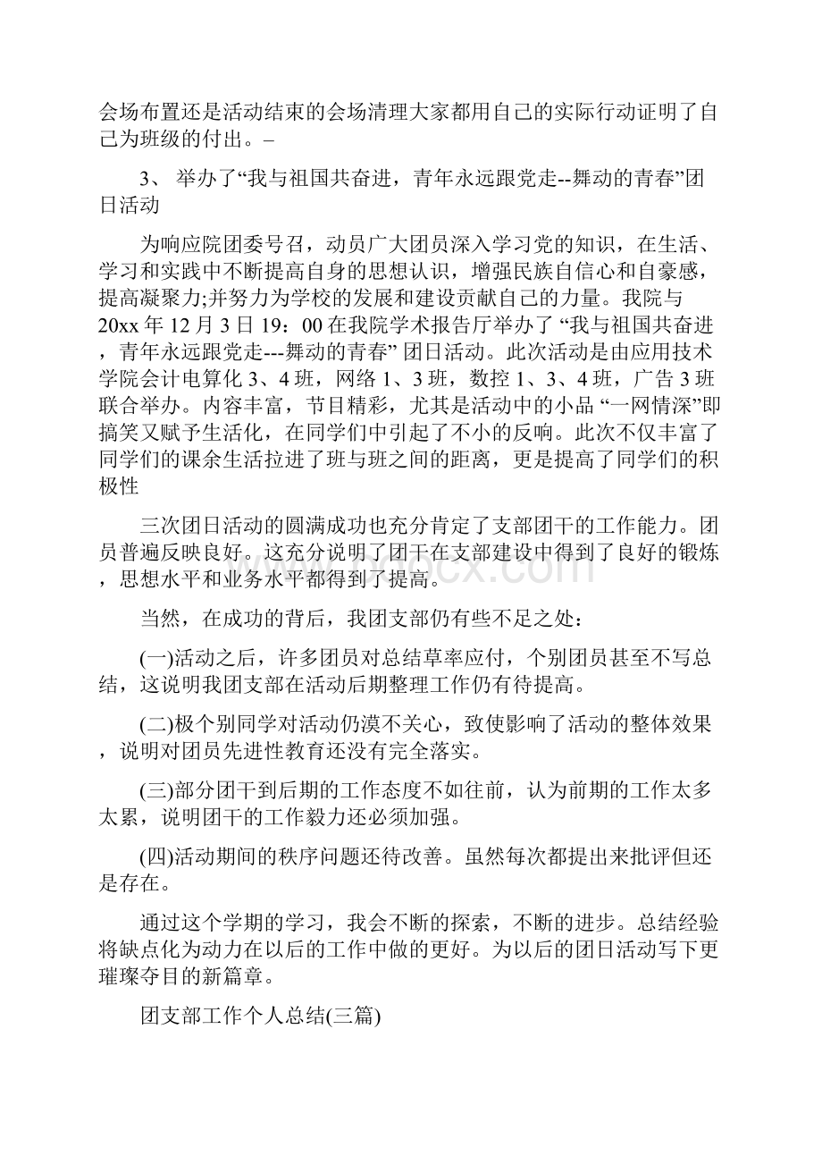 团支部书记年终总结与团支部工作个人总结三篇汇编.docx_第2页