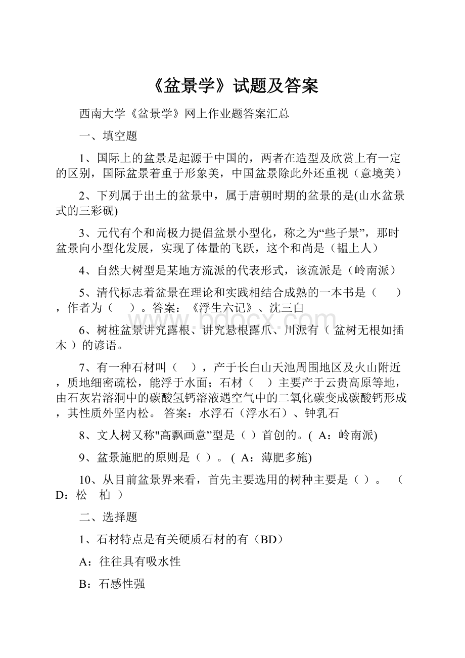 《盆景学》试题及答案.docx