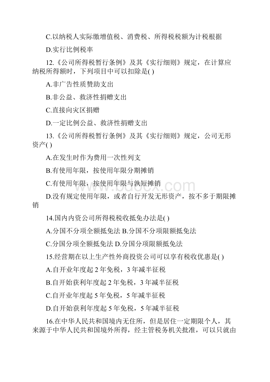 自学考试税法试题.docx_第3页