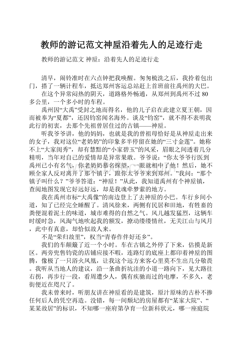 教师的游记范文神垕沿着先人的足迹行走.docx