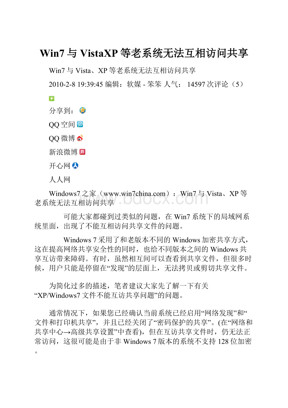 Win7与VistaXP等老系统无法互相访问共享.docx_第1页