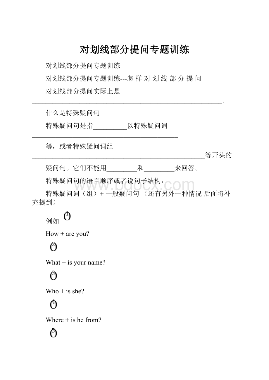 对划线部分提问专题训练.docx_第1页