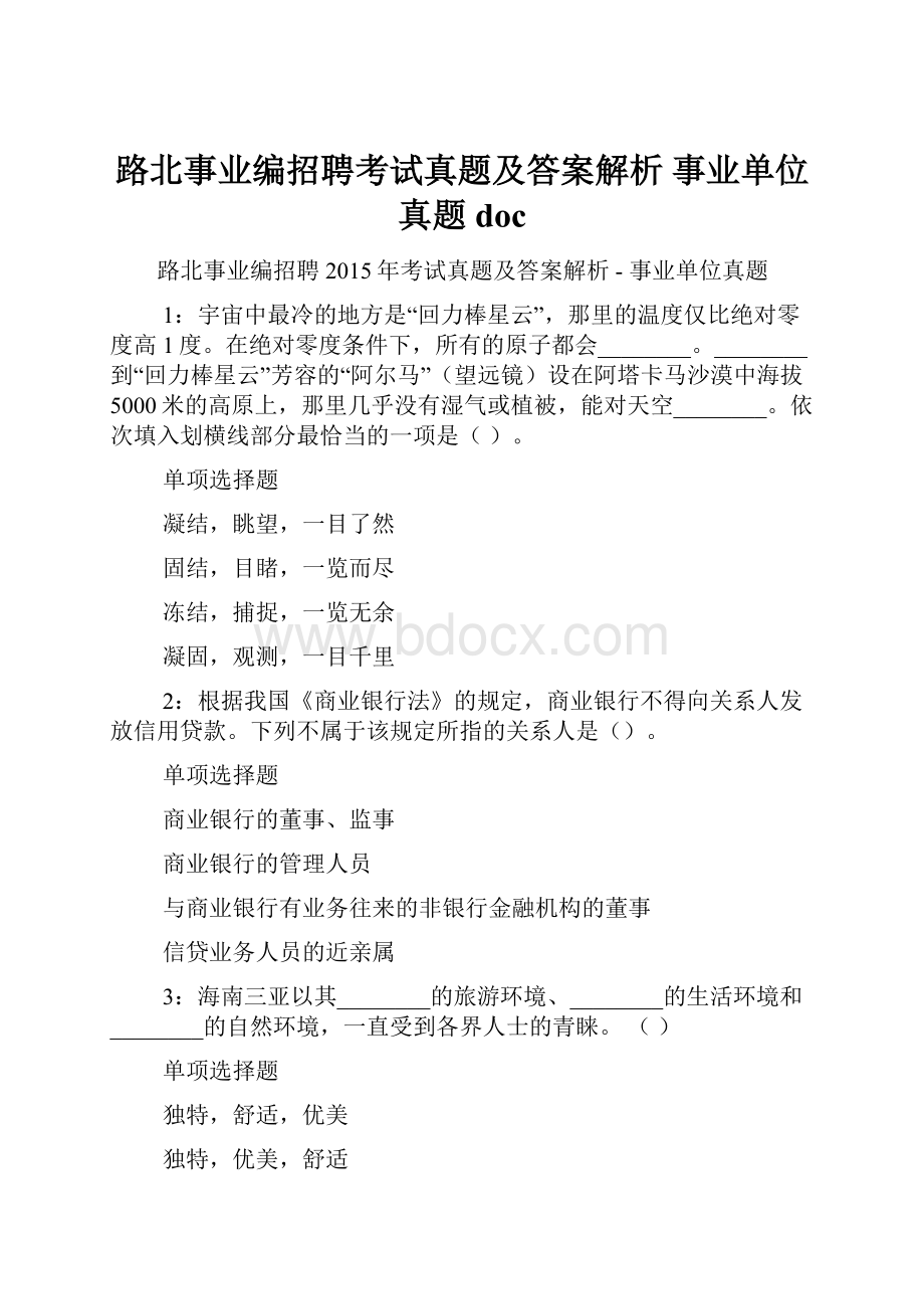 路北事业编招聘考试真题及答案解析事业单位真题doc.docx_第1页