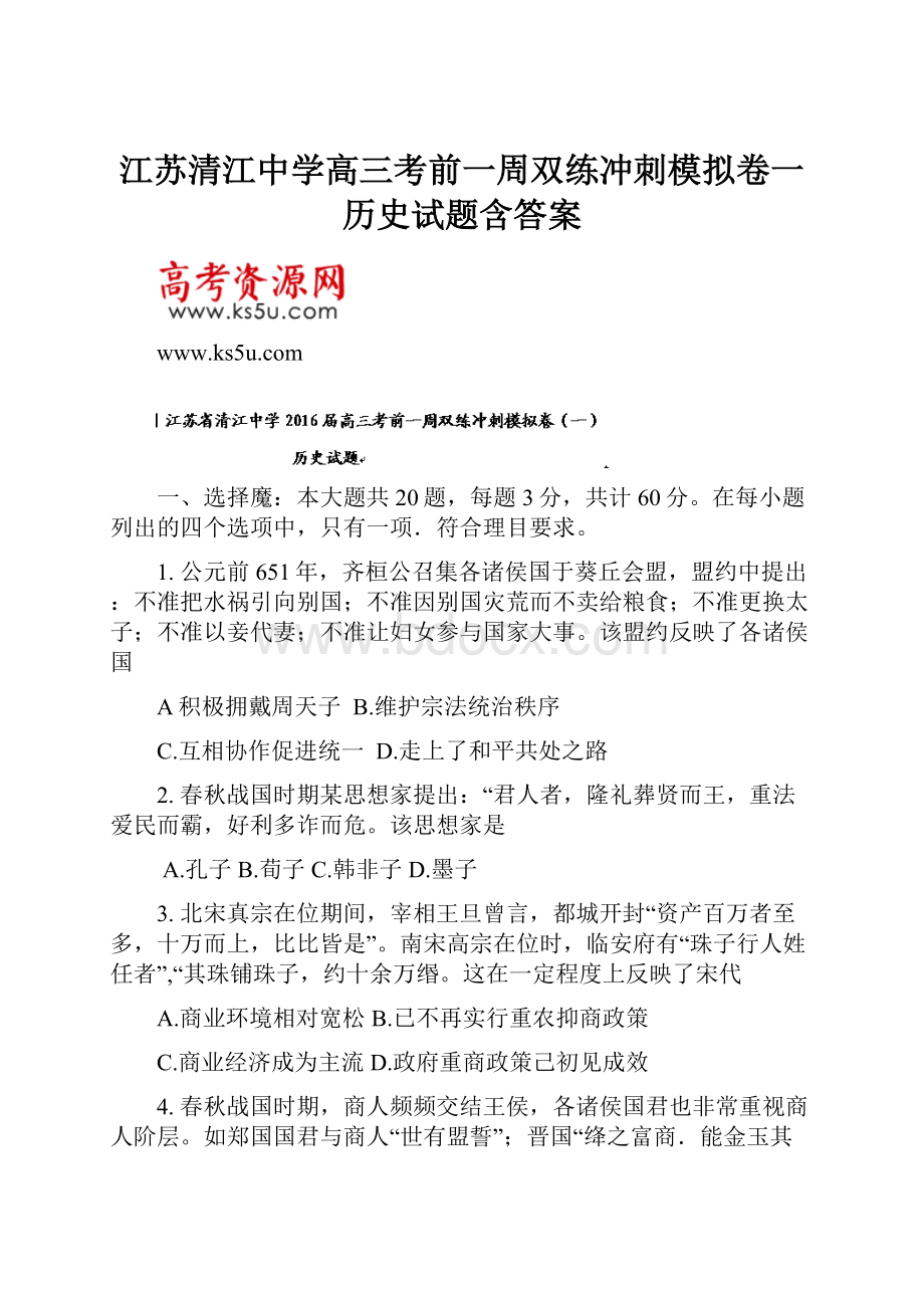 江苏清江中学高三考前一周双练冲刺模拟卷一历史试题含答案.docx_第1页