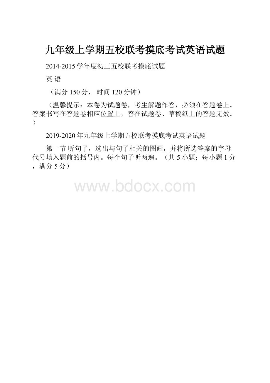 九年级上学期五校联考摸底考试英语试题.docx