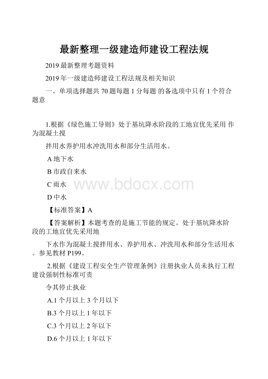 最新整理一级建造师建设工程法规.docx