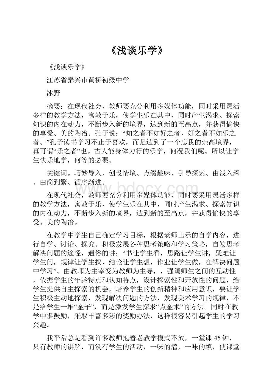 《浅谈乐学》.docx