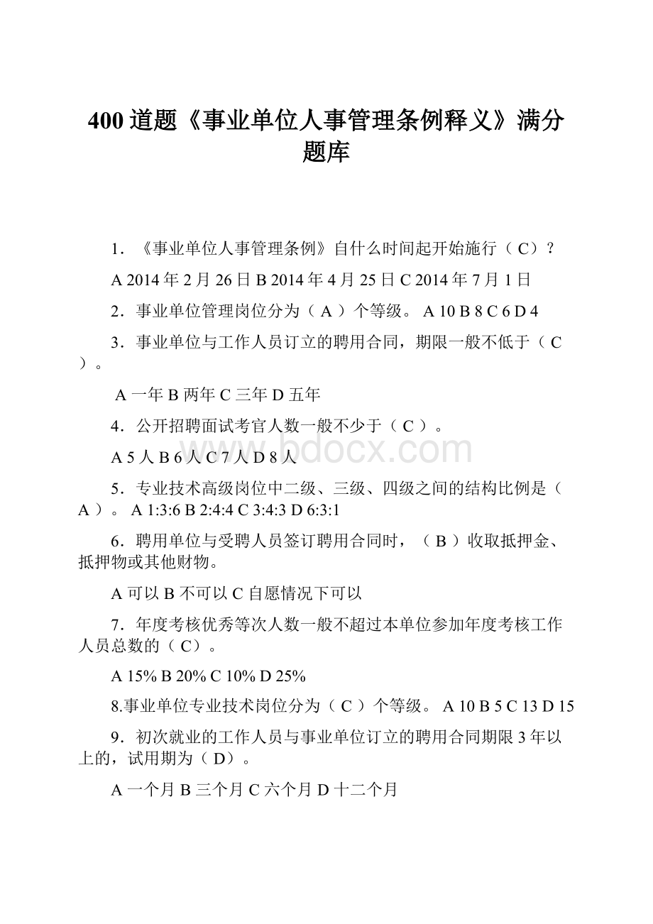 400道题《事业单位人事管理条例释义》满分题库.docx