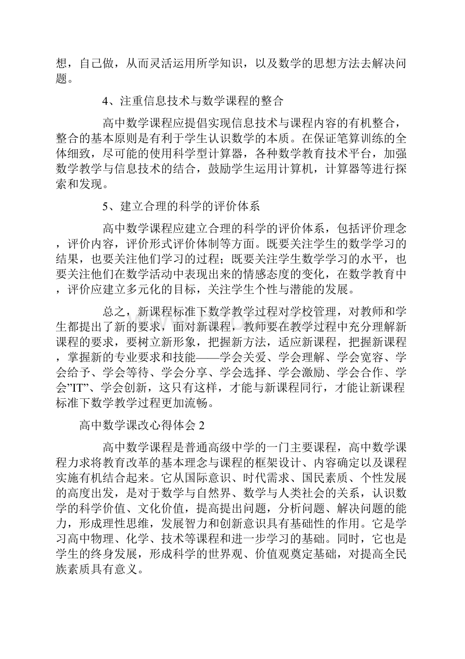 高中数学课改心得体会.docx_第3页