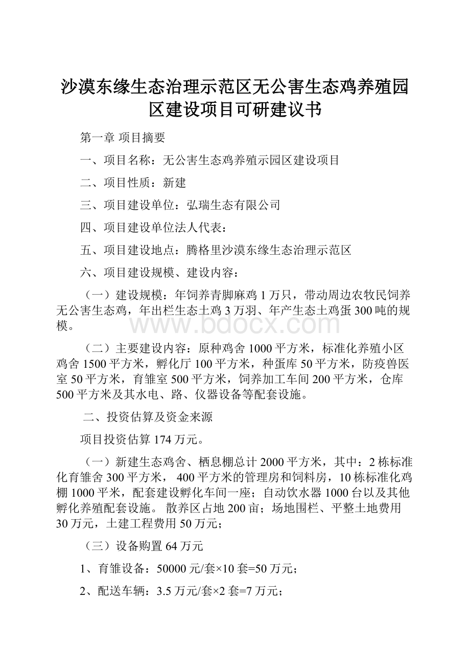 沙漠东缘生态治理示范区无公害生态鸡养殖园区建设项目可研建议书.docx