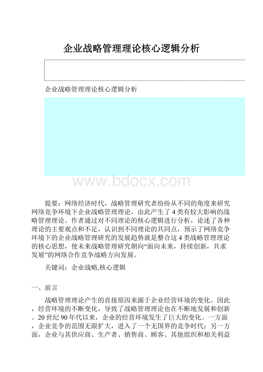 企业战略管理理论核心逻辑分析.docx