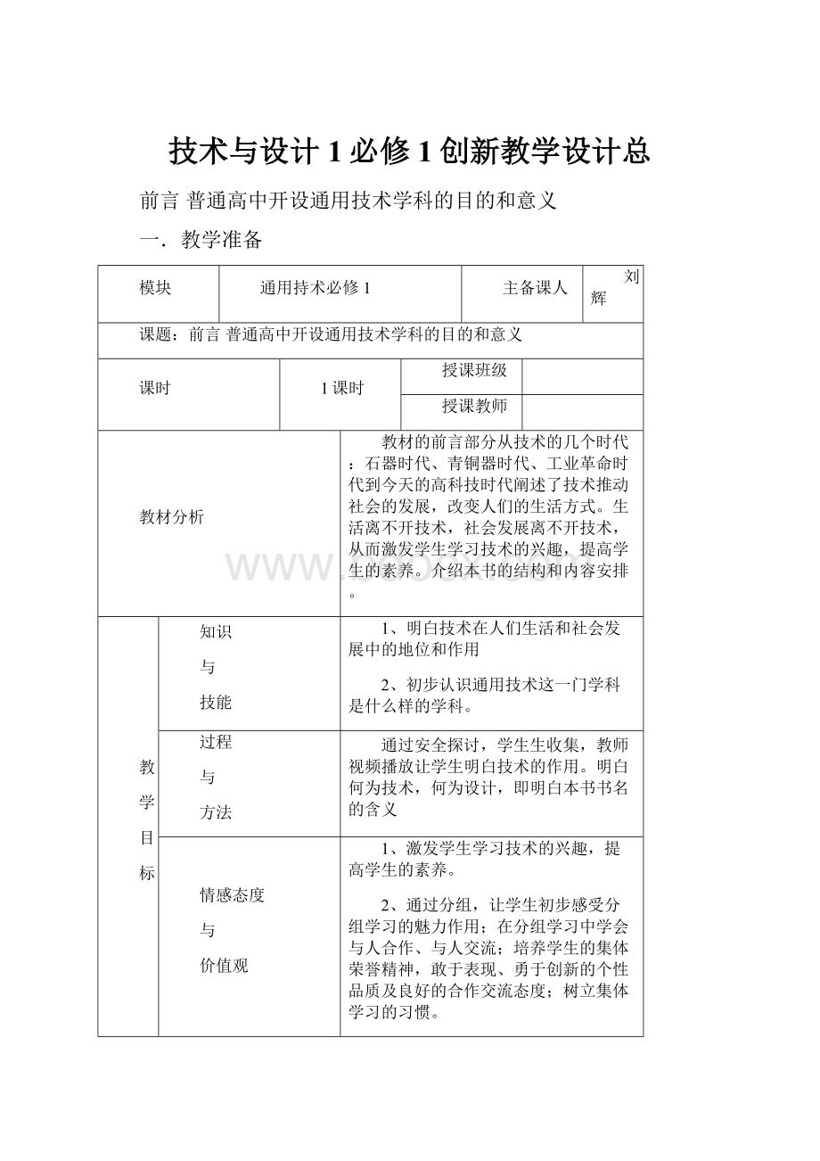 技术与设计1必修1创新教学设计总.docx_第1页