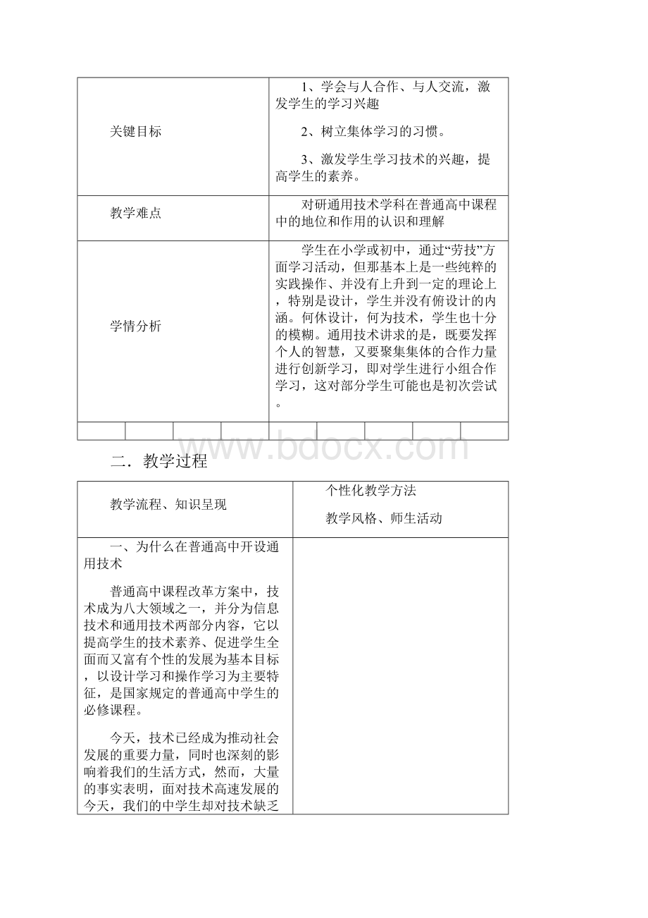 技术与设计1必修1创新教学设计总.docx_第2页