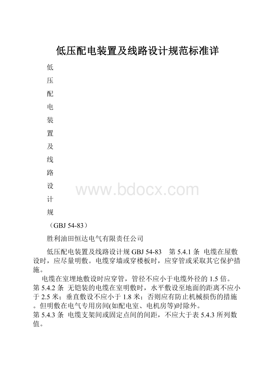 低压配电装置及线路设计规范标准详.docx_第1页