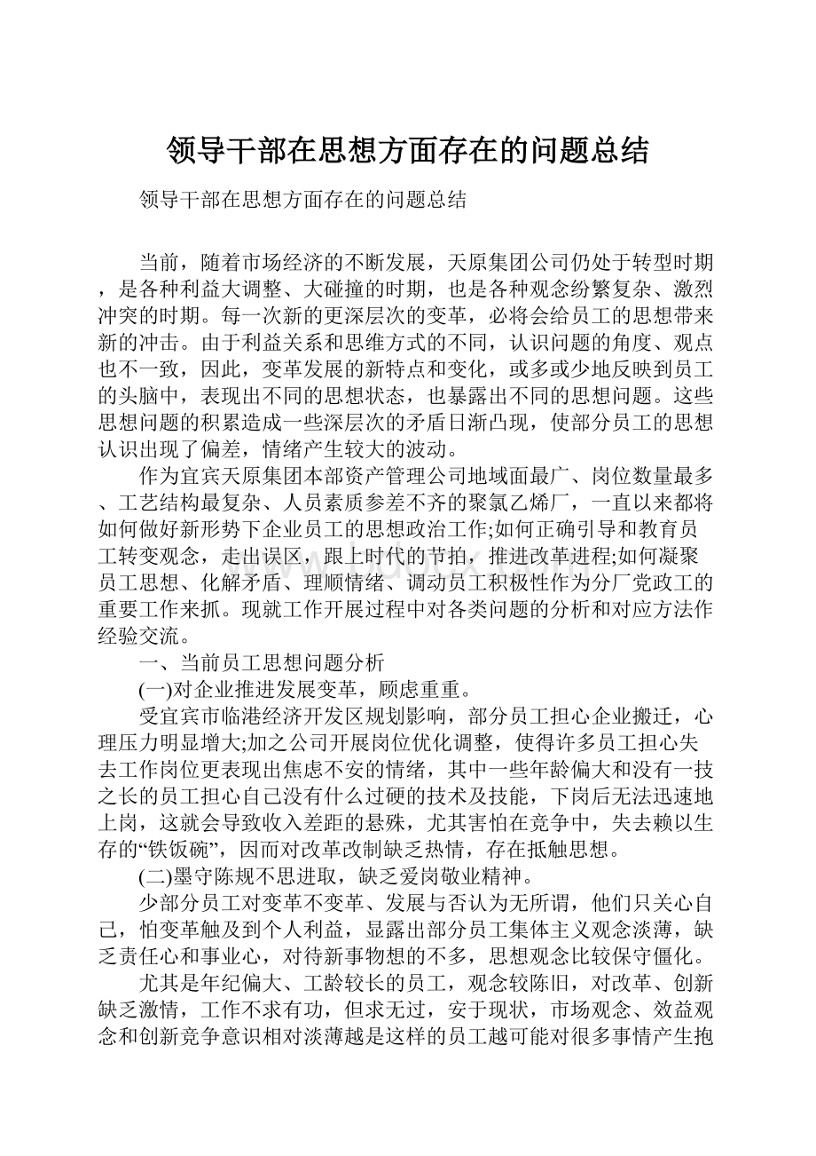 领导干部在思想方面存在的问题总结.docx