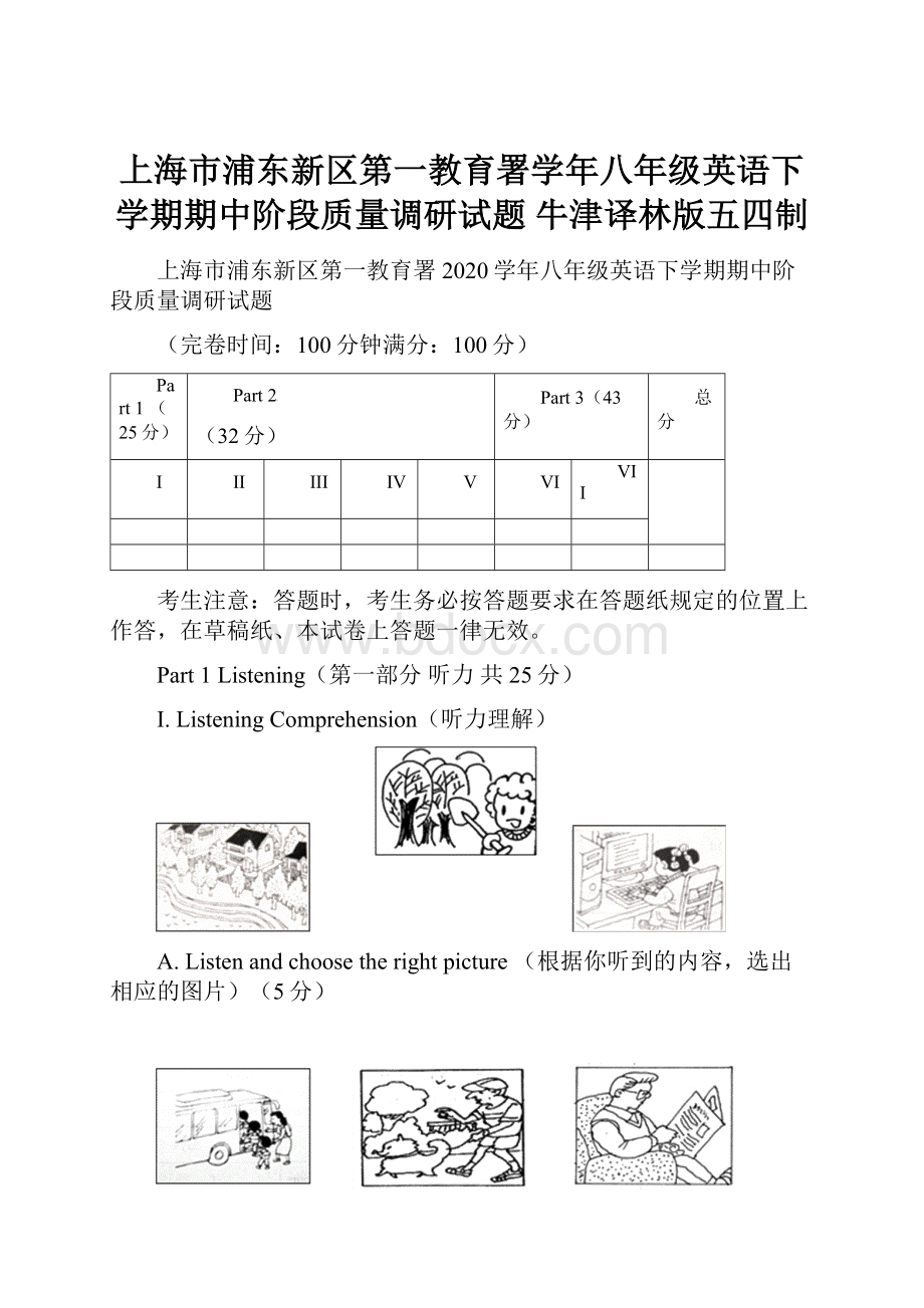 上海市浦东新区第一教育署学年八年级英语下学期期中阶段质量调研试题 牛津译林版五四制.docx