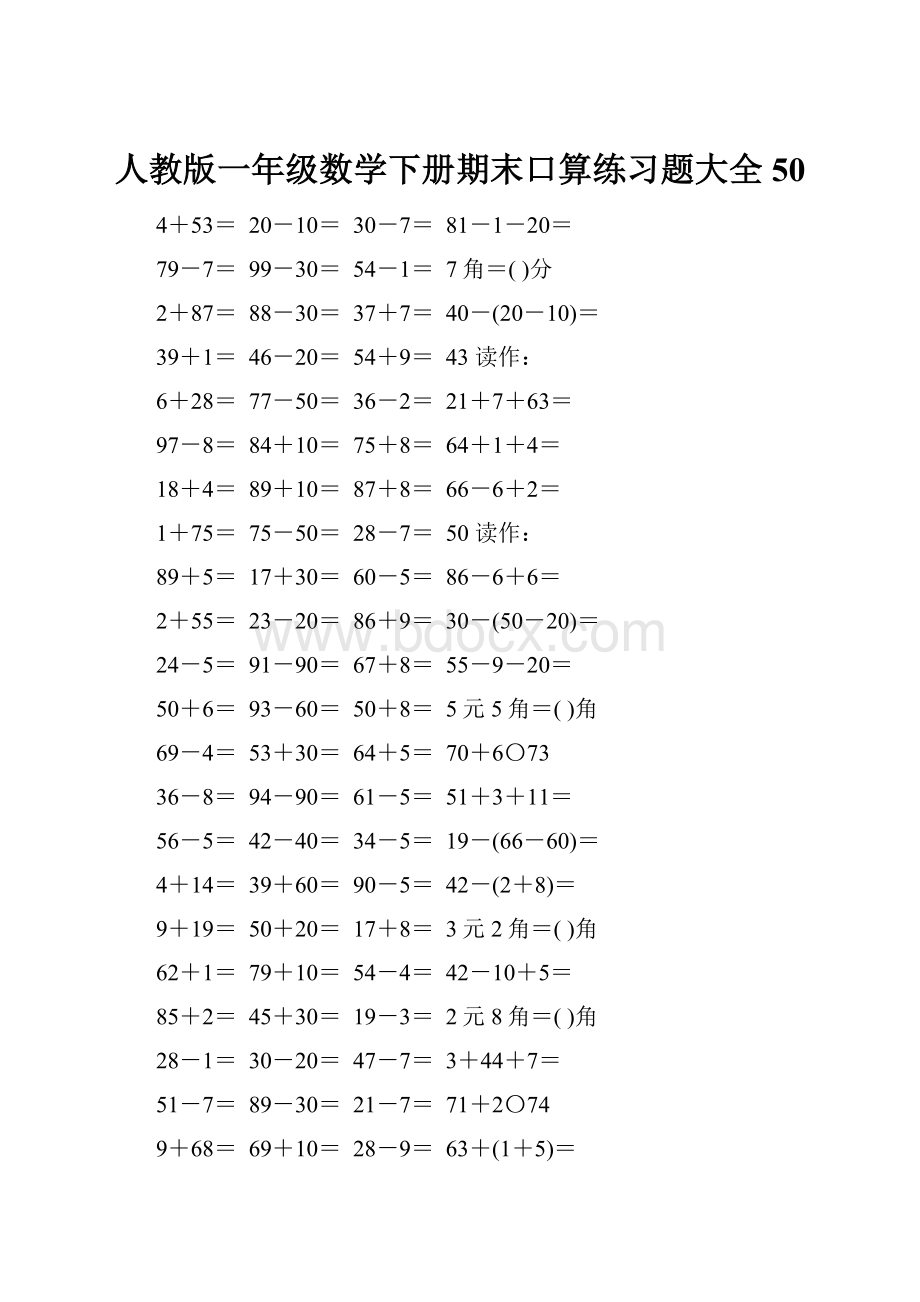 人教版一年级数学下册期末口算练习题大全50.docx