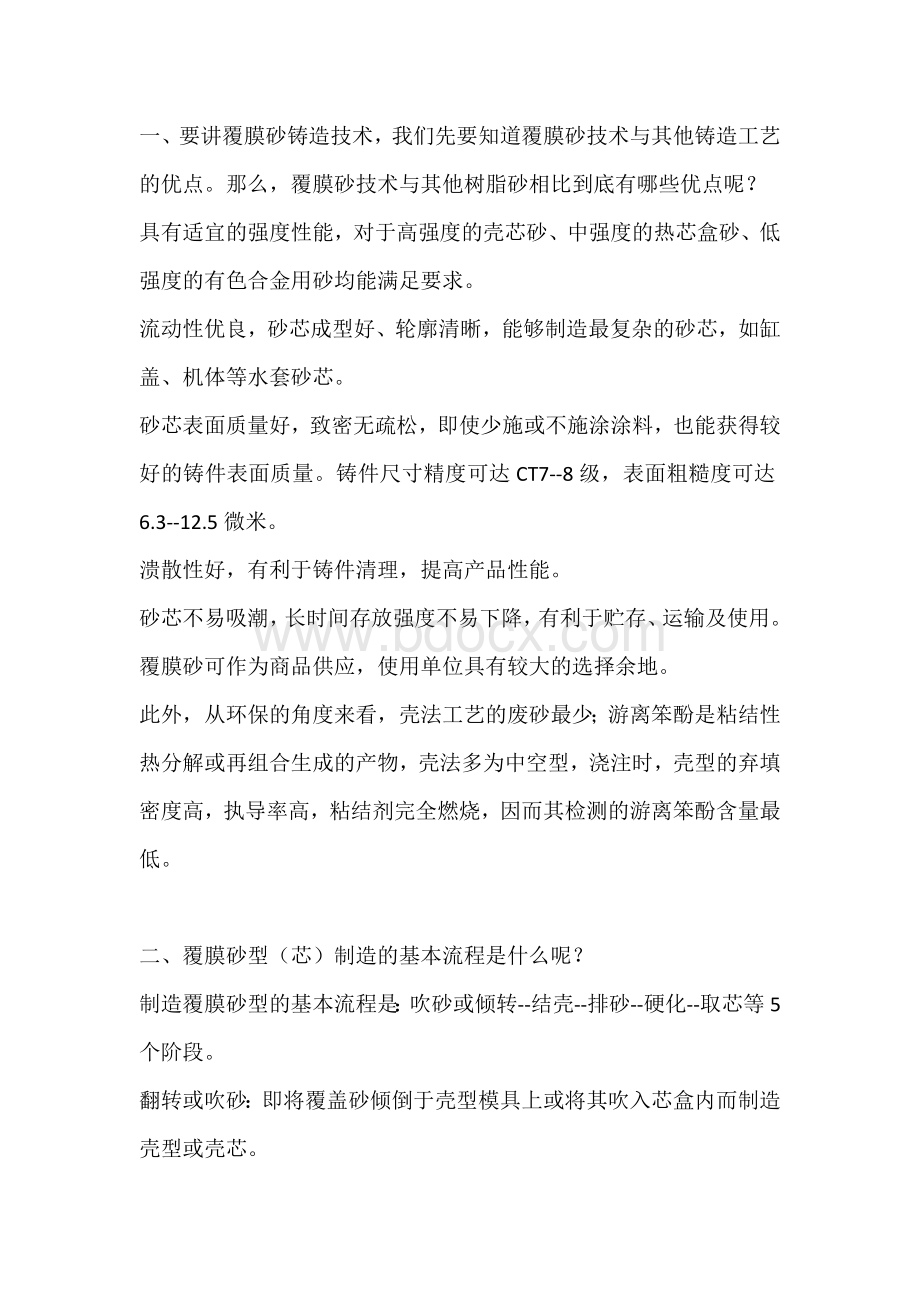 覆膜砂铸造实用知识汇编.docx