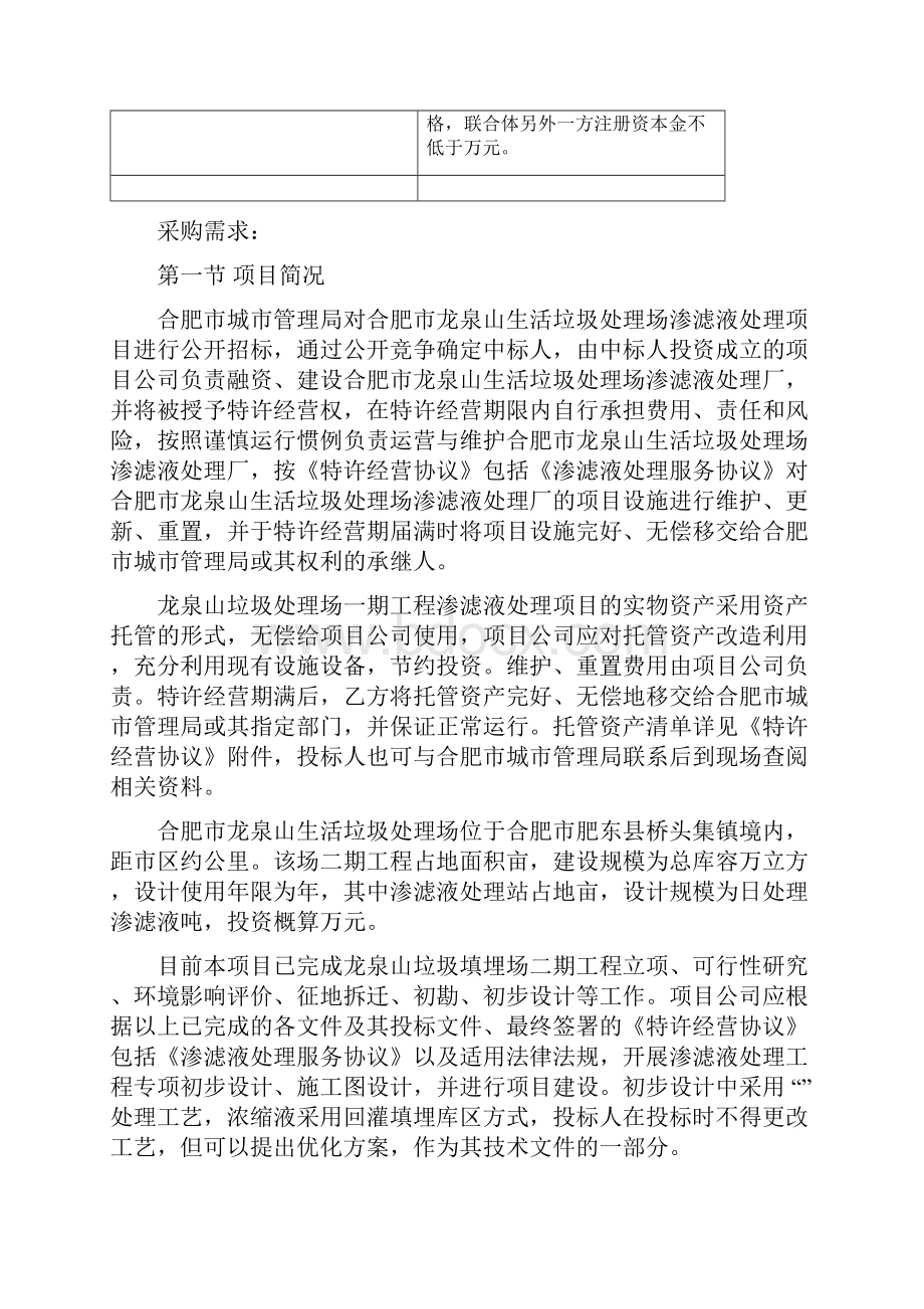 合肥市龙泉山生活垃圾处理场渗滤液处理BOT项目需求标前公.docx_第2页