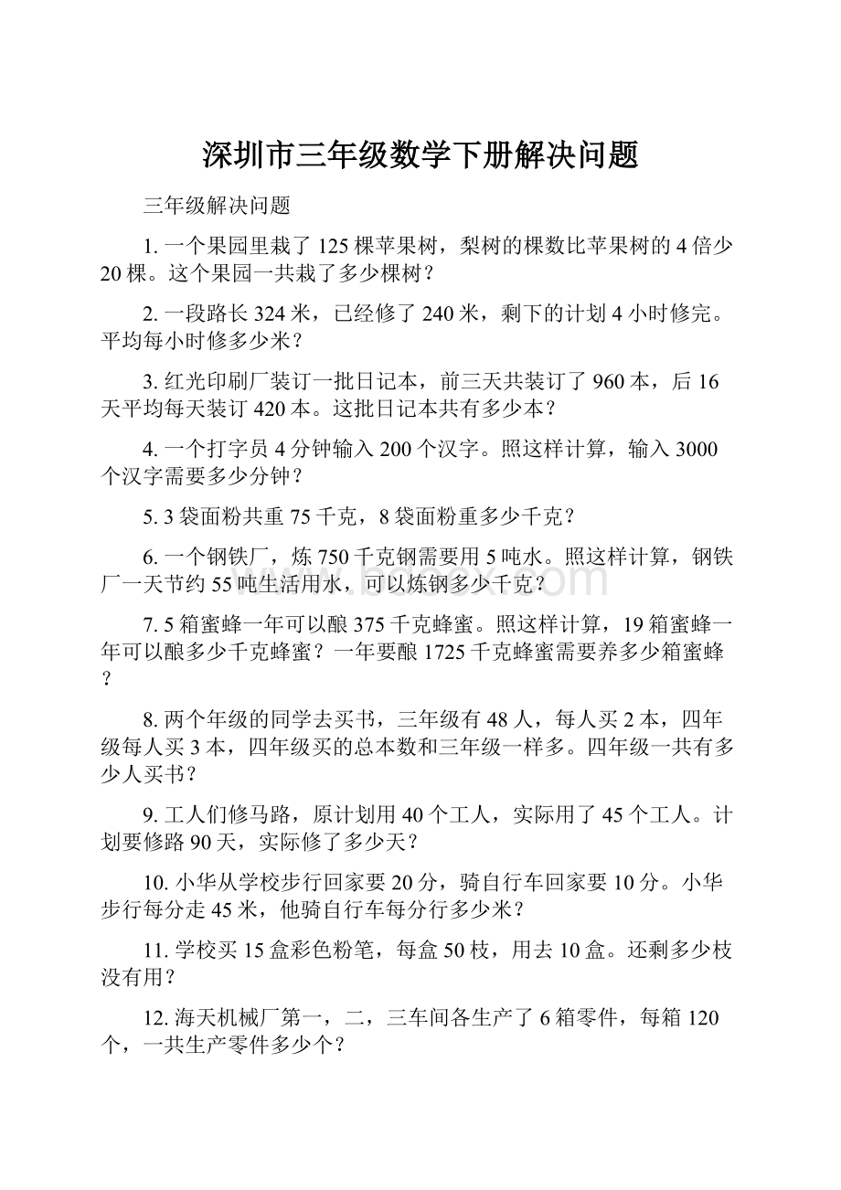 深圳市三年级数学下册解决问题.docx