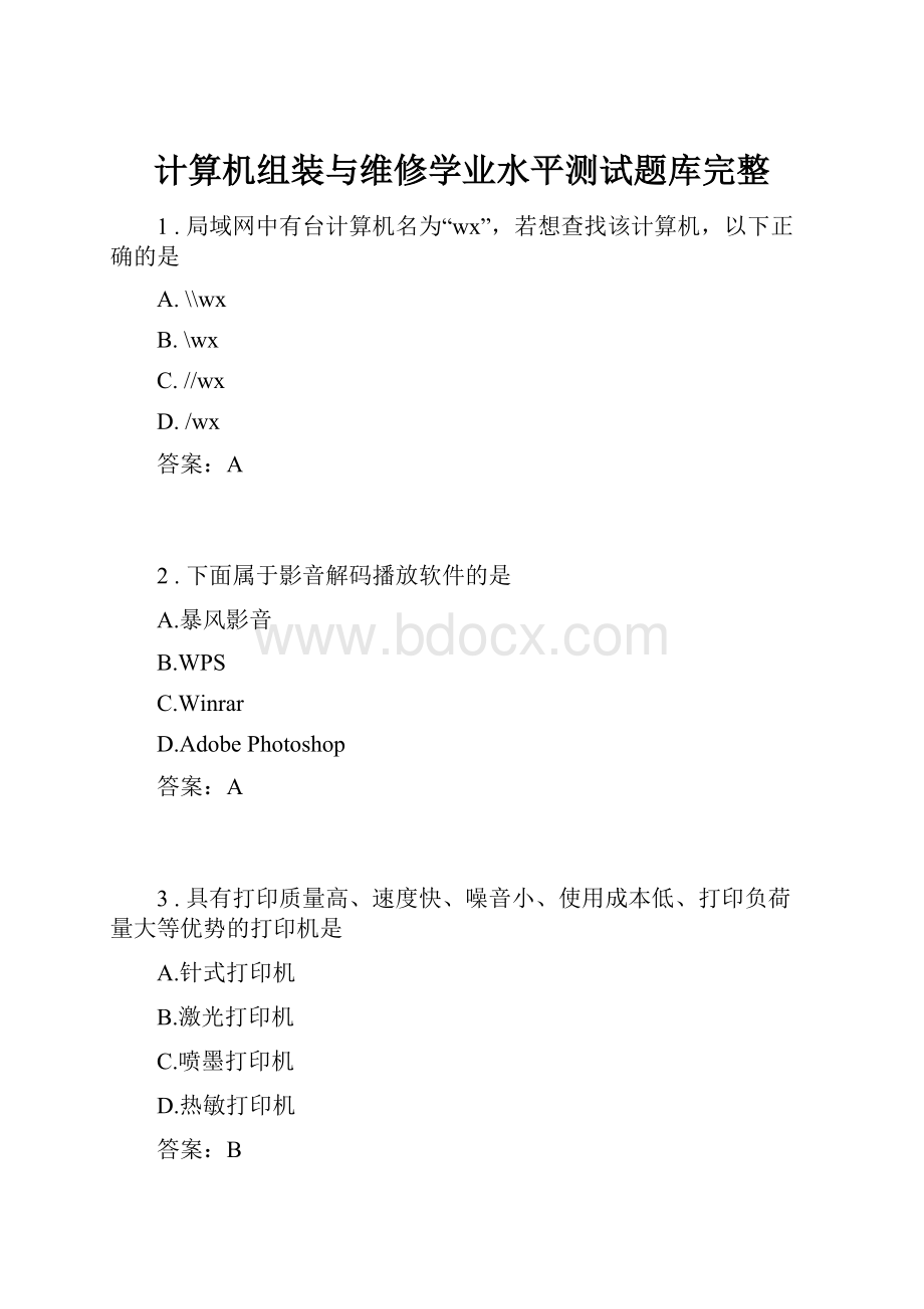 计算机组装与维修学业水平测试题库完整.docx