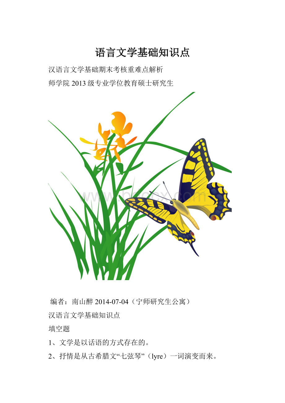 语言文学基础知识点.docx_第1页