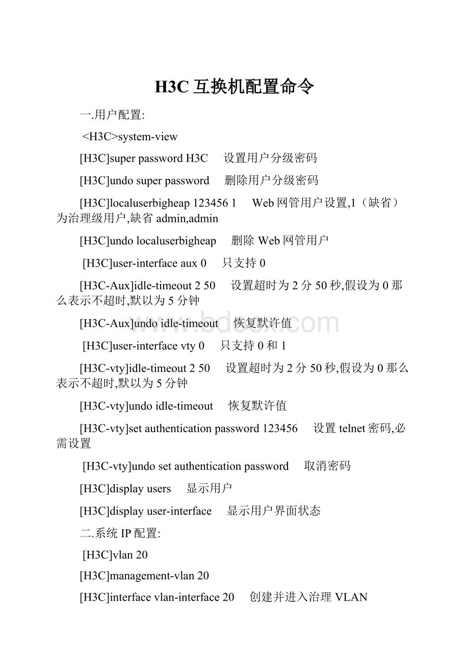 H3C互换机配置命令.docx_第1页