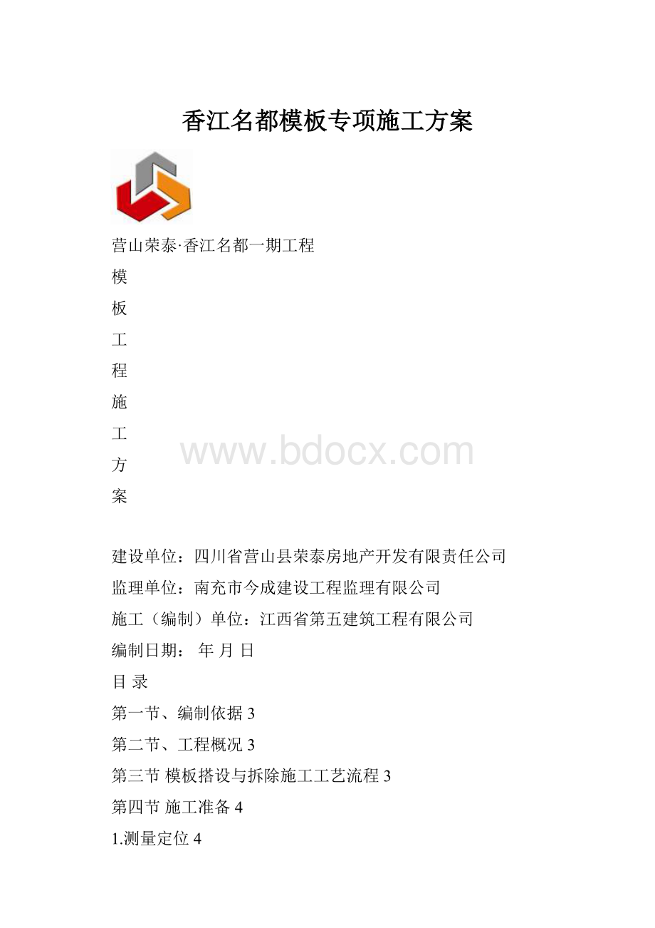 香江名都模板专项施工方案.docx