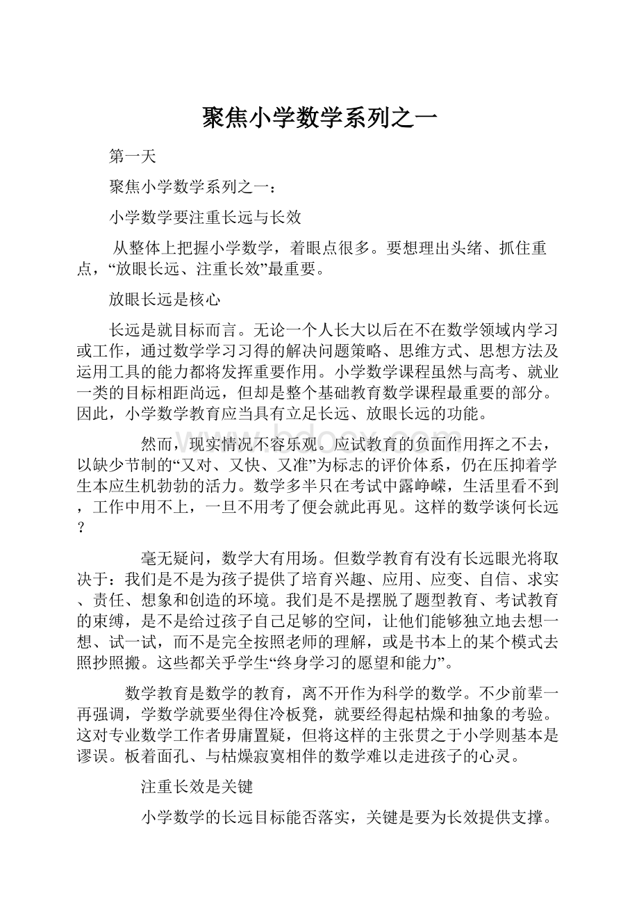 聚焦小学数学系列之一.docx