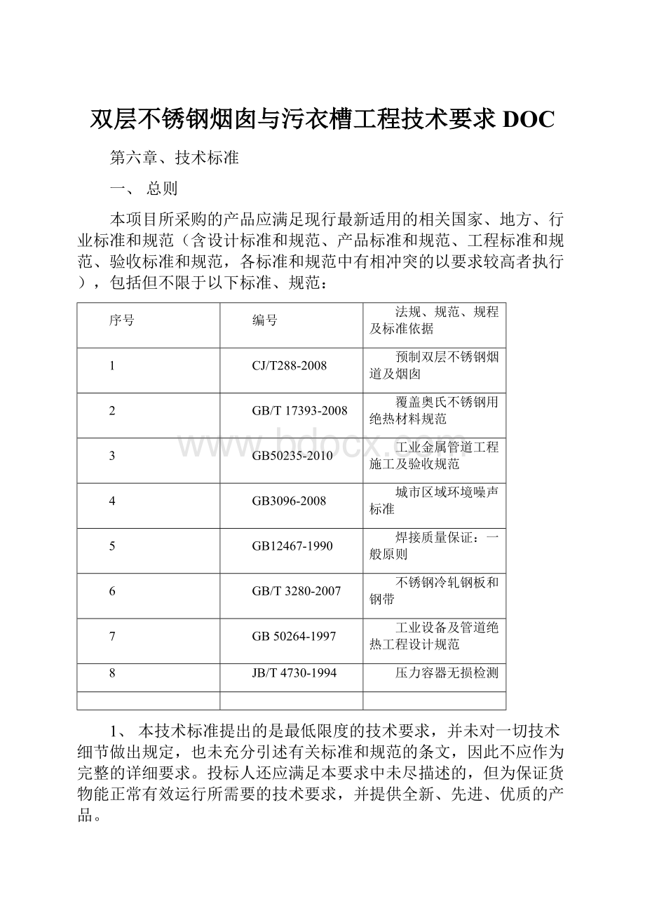 双层不锈钢烟囱与污衣槽工程技术要求DOC.docx