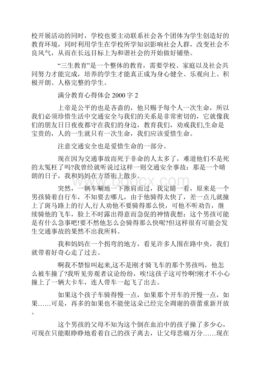 满分教育心得体会字3篇.docx_第3页