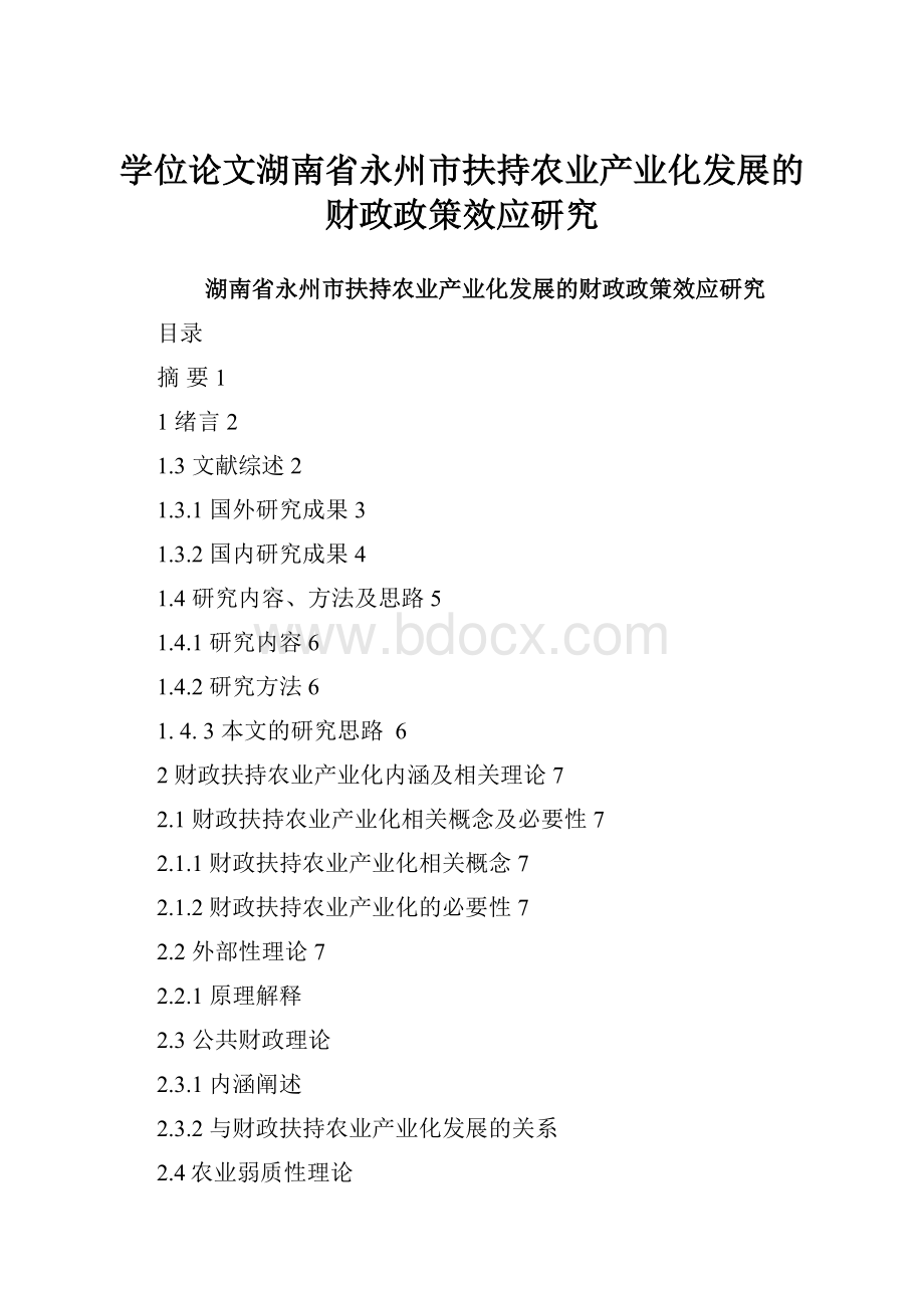 学位论文湖南省永州市扶持农业产业化发展的财政政策效应研究.docx_第1页