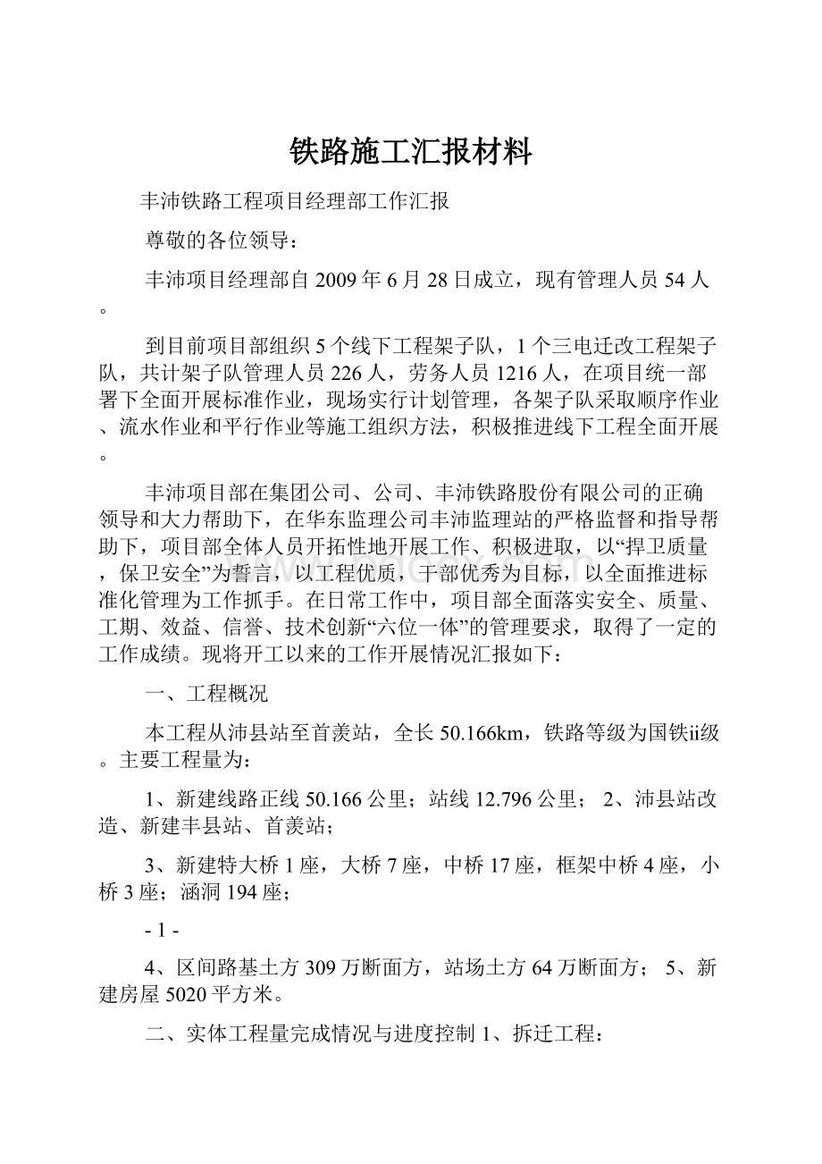 铁路施工汇报材料.docx_第1页