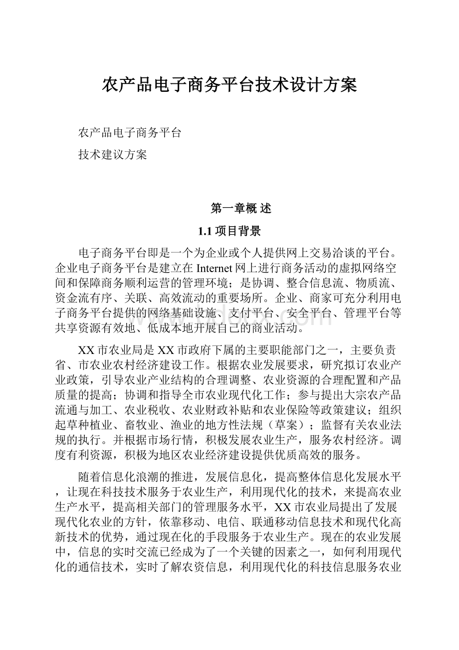 农产品电子商务平台技术设计方案.docx