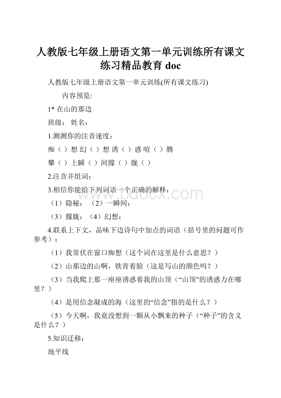 人教版七年级上册语文第一单元训练所有课文练习精品教育doc.docx_第1页