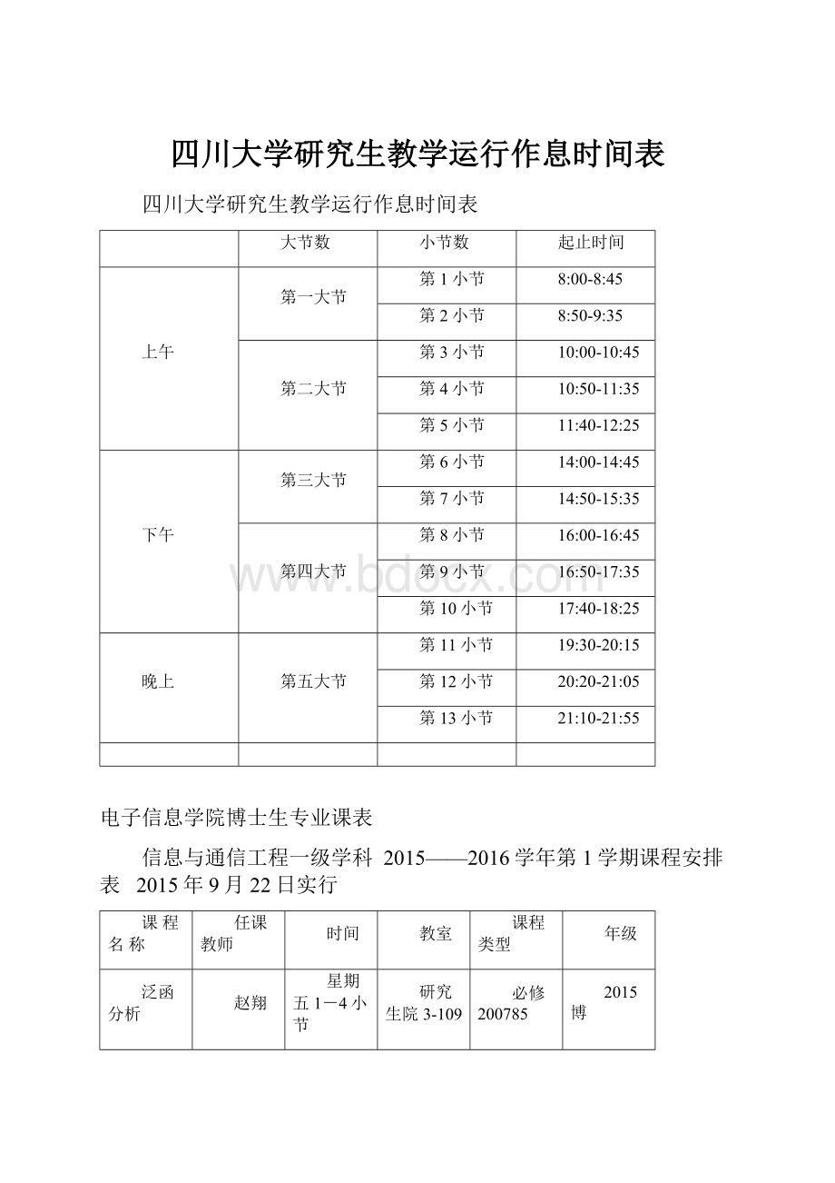 四川大学研究生教学运行作息时间表.docx