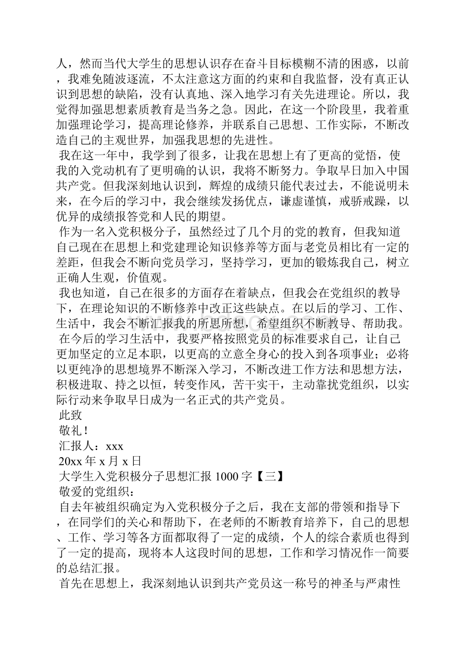 大学生入党积极分子思想汇报1000字篇三.docx_第3页