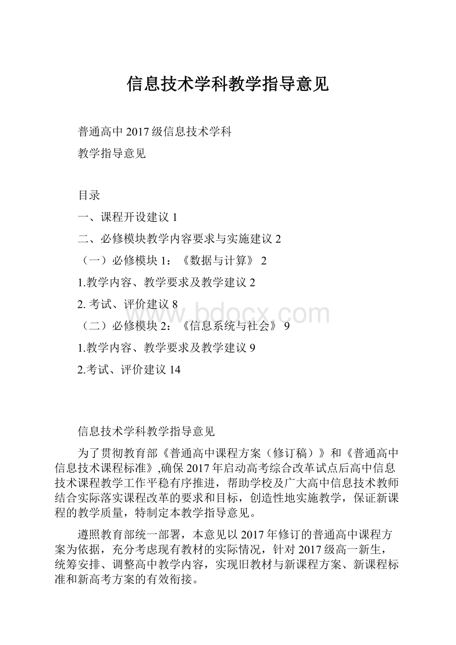 信息技术学科教学指导意见.docx