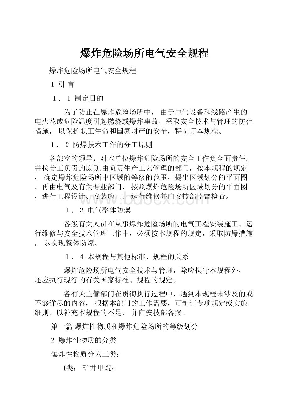 爆炸危险场所电气安全规程.docx