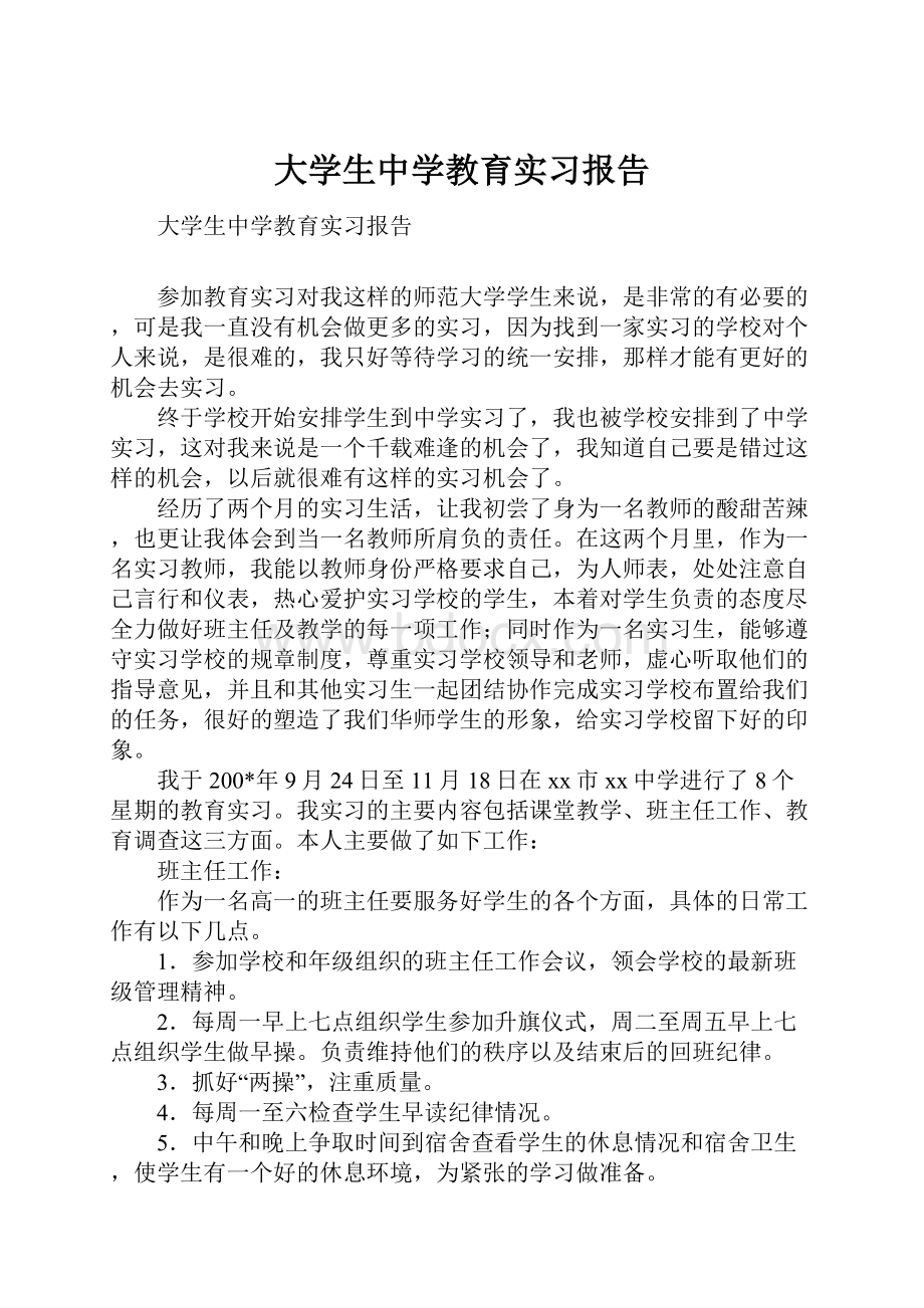 大学生中学教育实习报告.docx