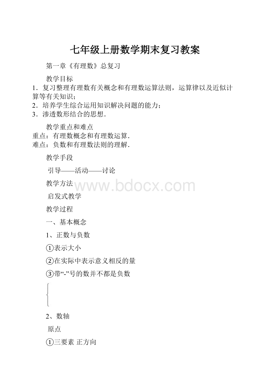 七年级上册数学期末复习教案.docx