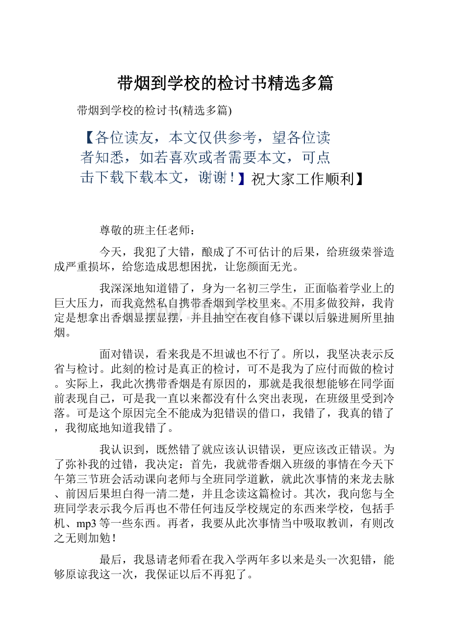 带烟到学校的检讨书精选多篇.docx_第1页