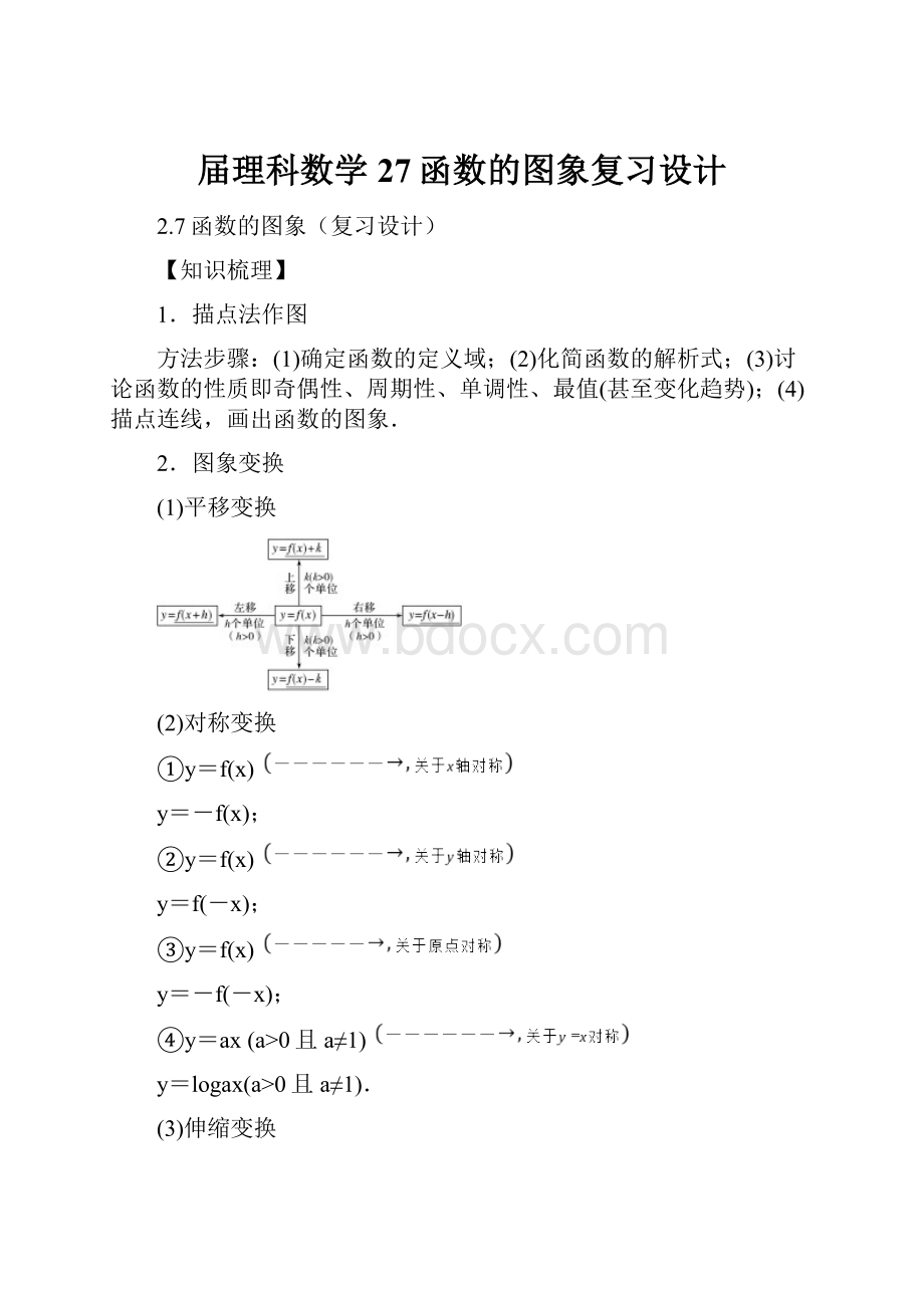 届理科数学27函数的图象复习设计.docx_第1页