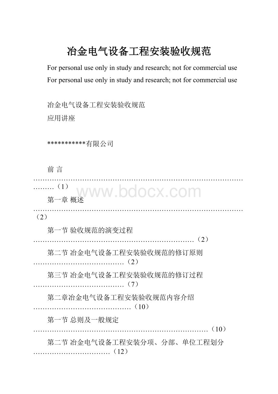 冶金电气设备工程安装验收规范.docx_第1页