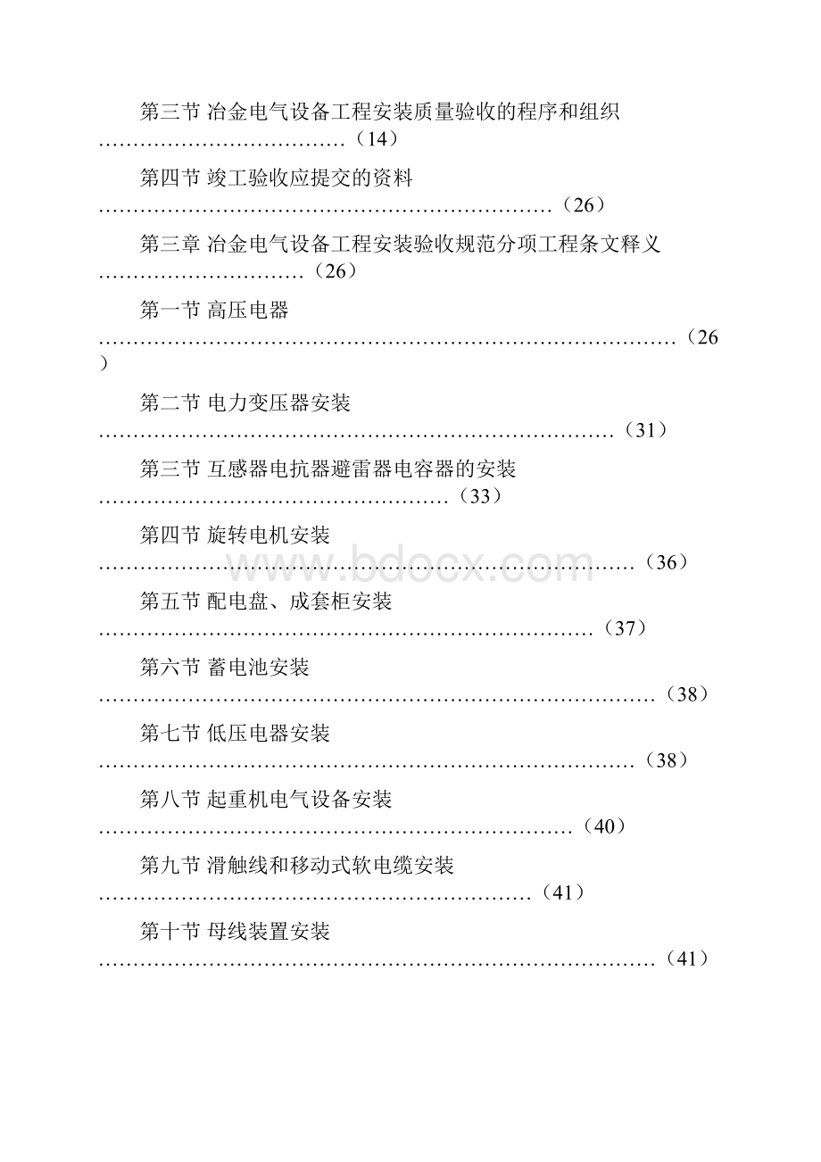 冶金电气设备工程安装验收规范.docx_第2页