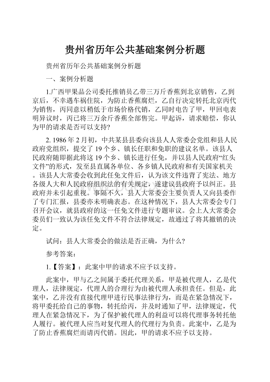 贵州省历年公共基础案例分析题.docx